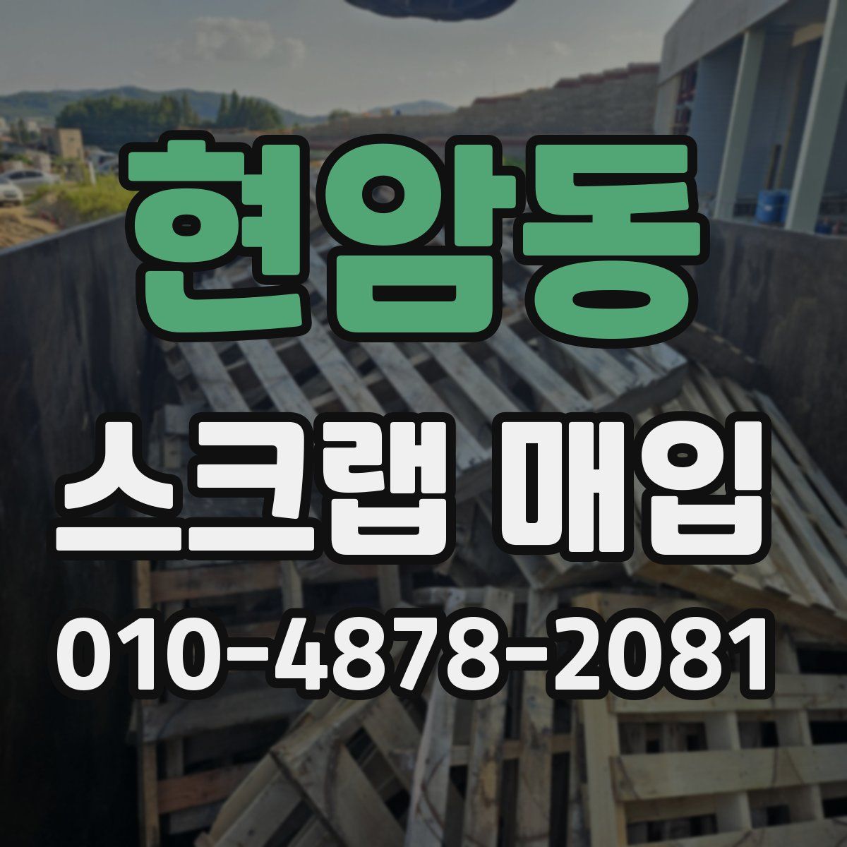 현암동 스크랩 매입