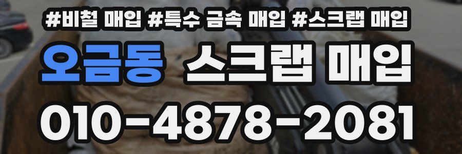 오금동 스크랩 매입