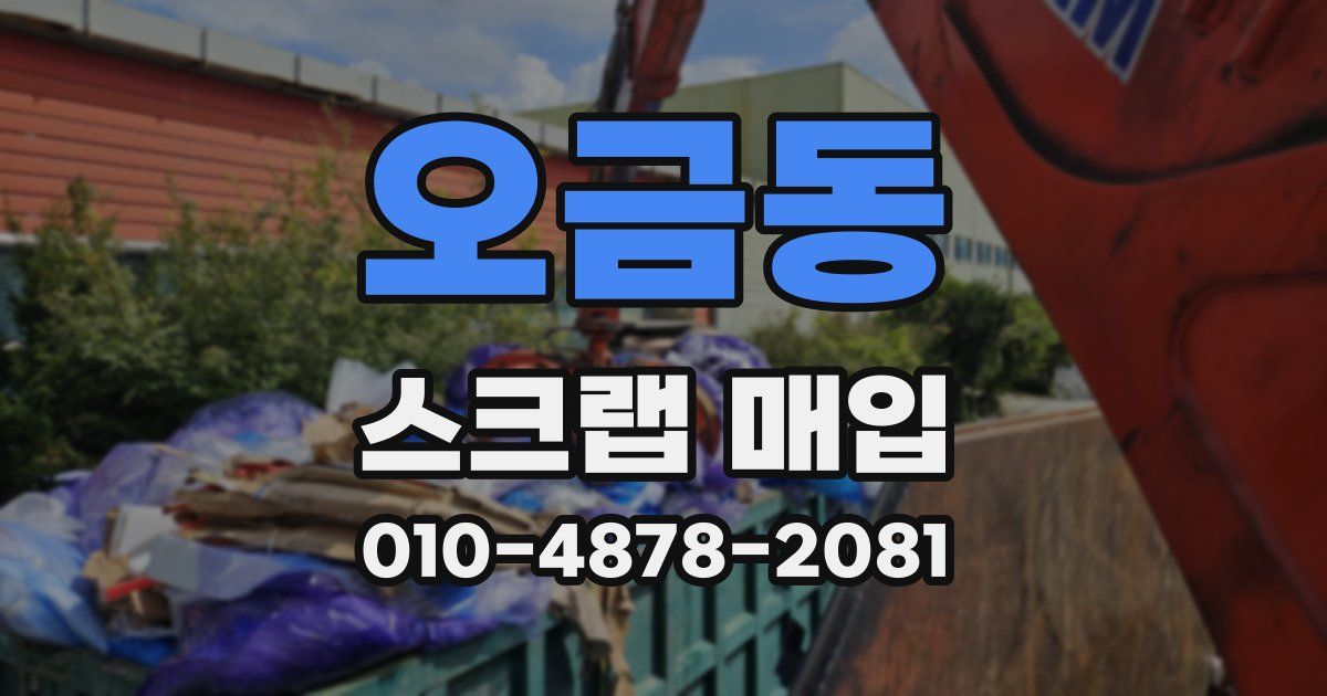 오금동 스크랩 매입