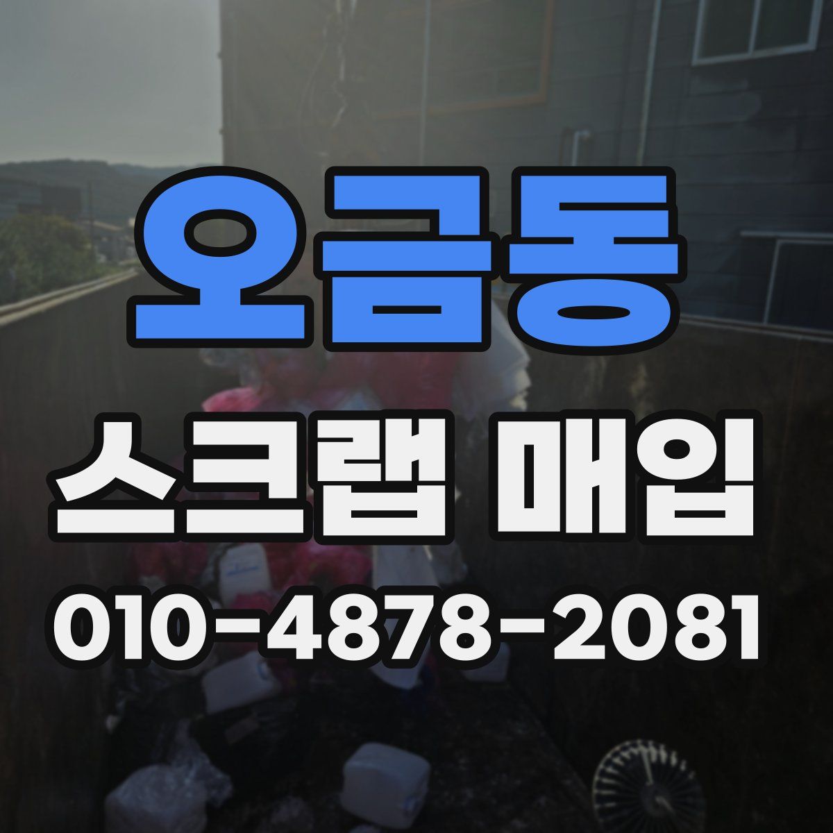 오금동 스크랩 매입