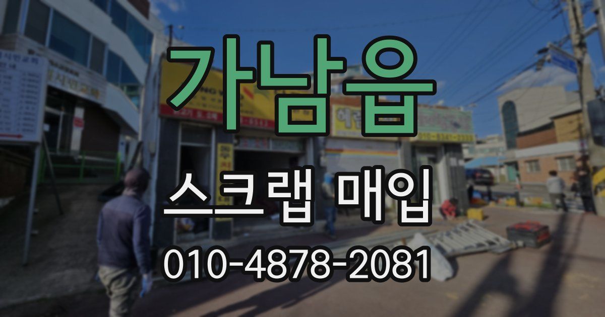 가남읍 스크랩 매입