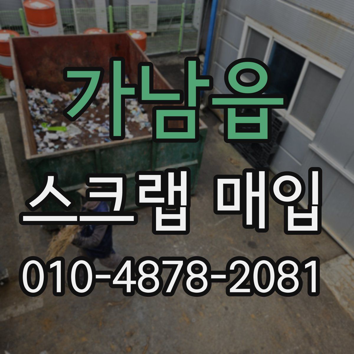 가남읍 스크랩 매입