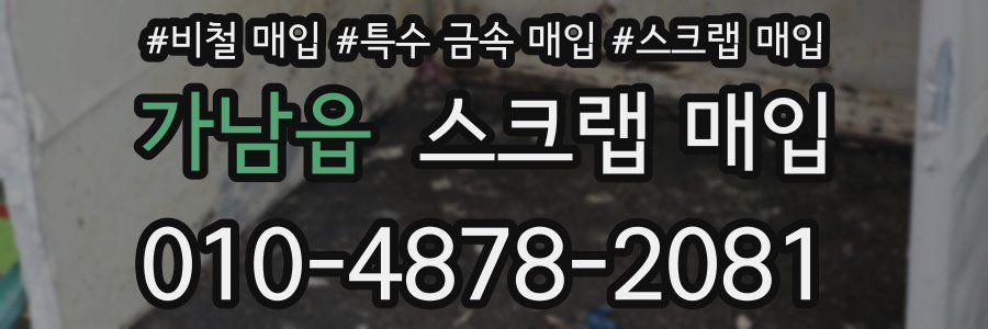 가남읍 스크랩 매입