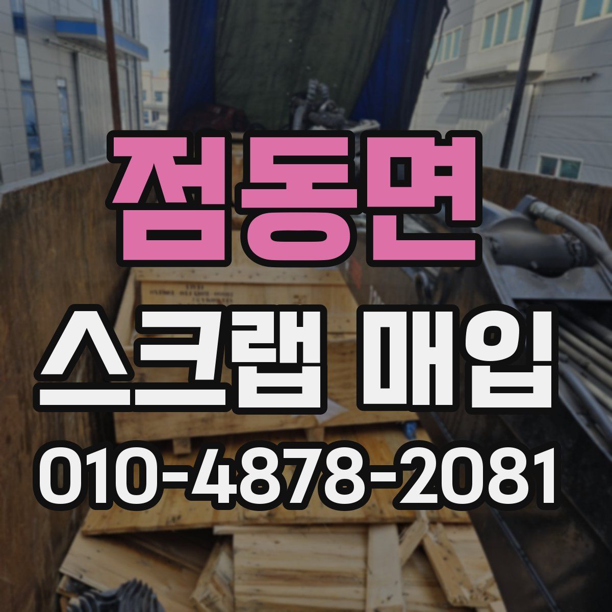 점동면 스크랩 매입