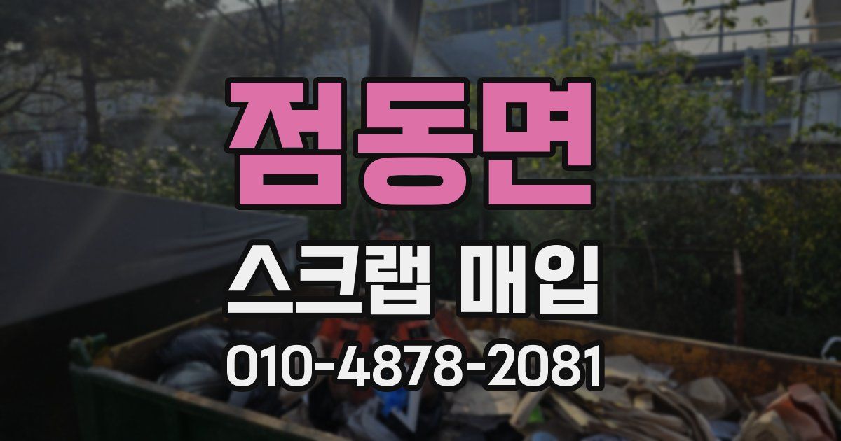 점동면 스크랩 매입