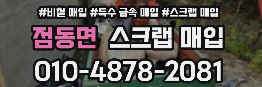 점동면 스크랩 매입