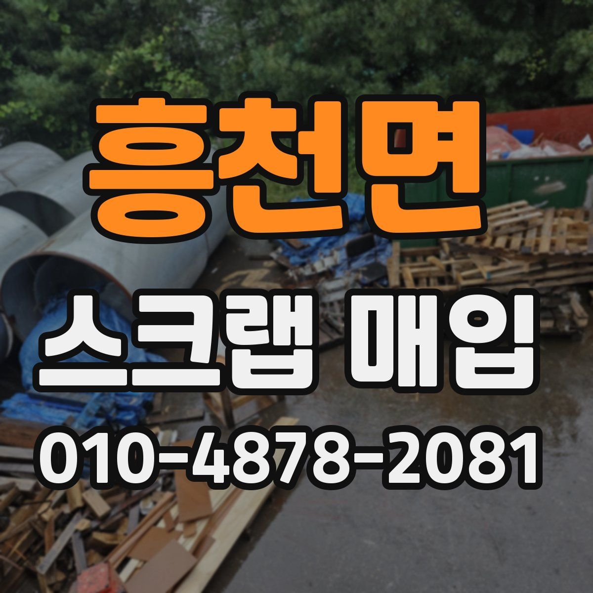 흥천면 스크랩 매입