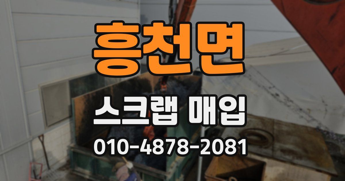 흥천면 스크랩 매입