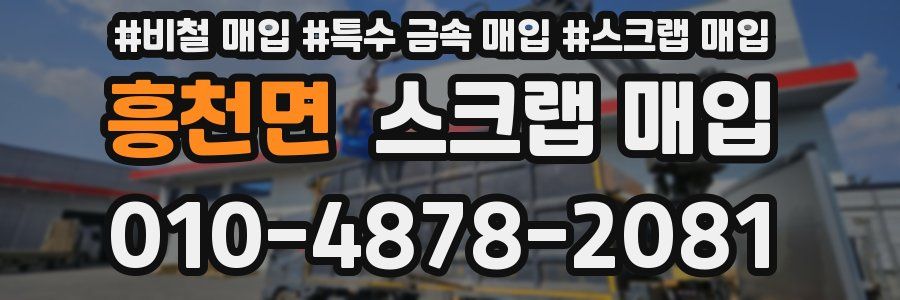 흥천면 스크랩 매입
