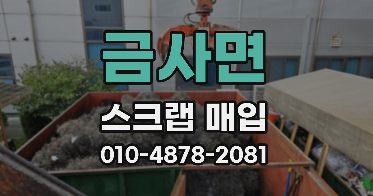 금사면 스크랩 매입