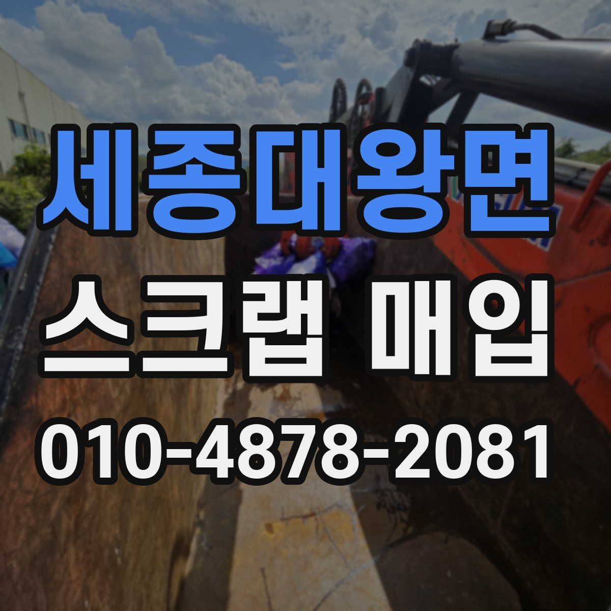 세종대왕면 스크랩 매입