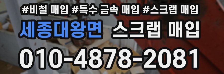 세종대왕면 스크랩 매입