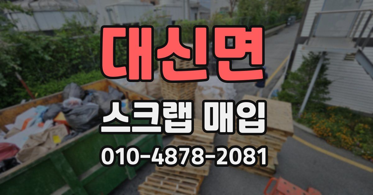 대신면 스크랩 매입