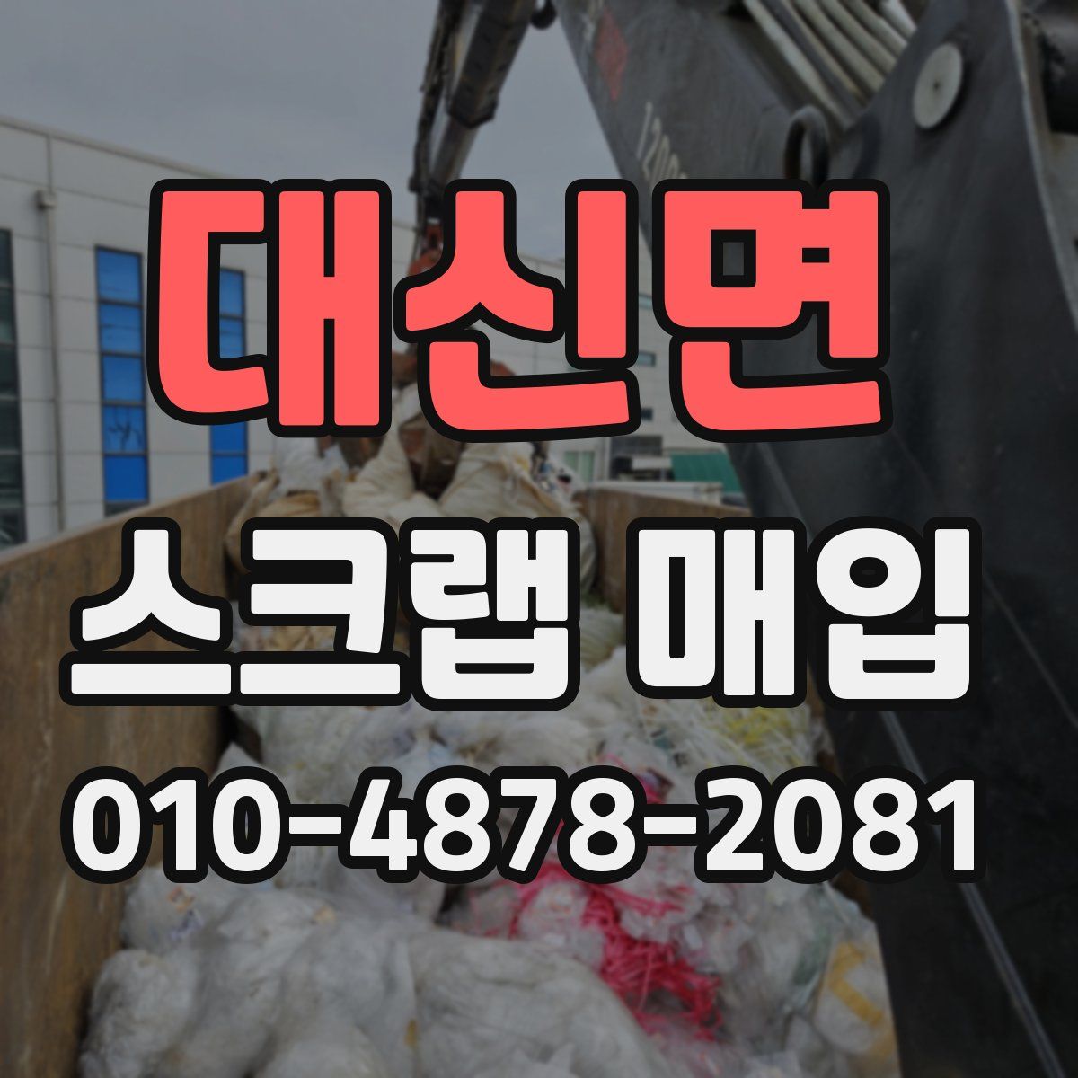 대신면 스크랩 매입
