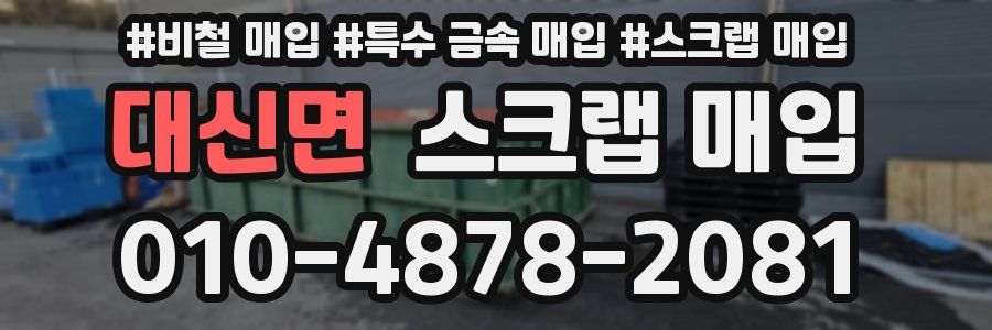 대신면 스크랩 매입