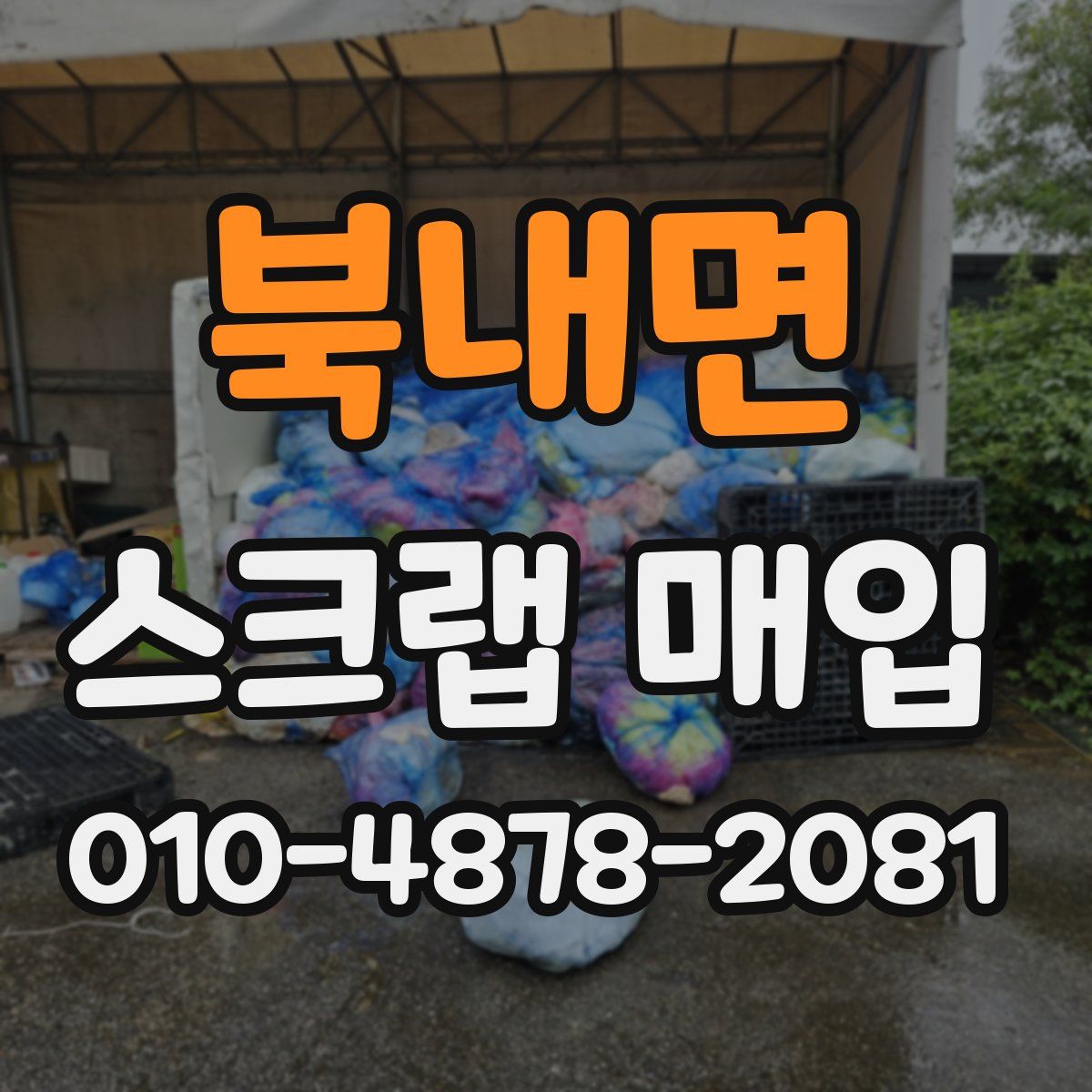 북내면 스크랩 매입