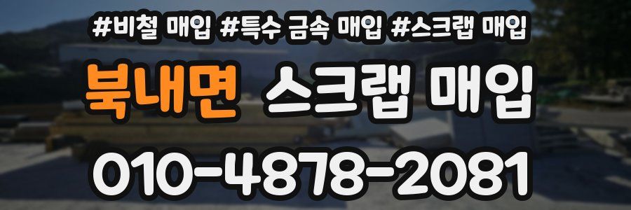 북내면 스크랩 매입