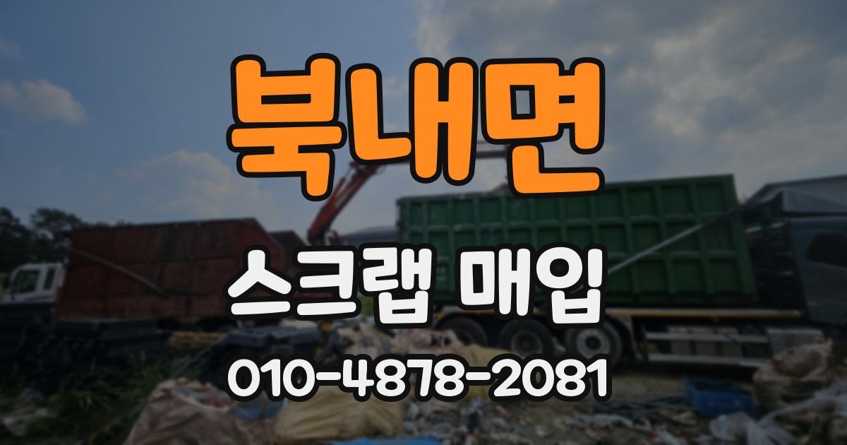 북내면 스크랩 매입