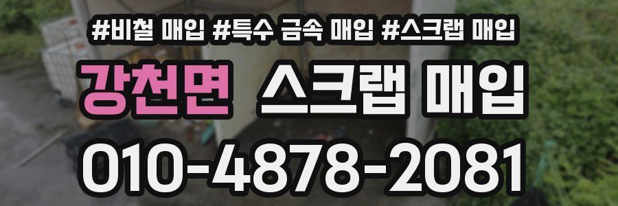 강천면 스크랩 매입