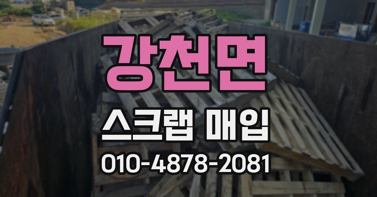 강천면 스크랩 매입