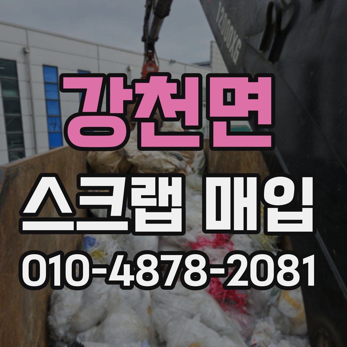 강천면 스크랩 매입
