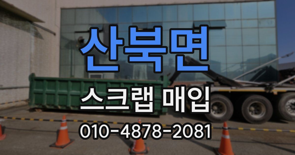 산북면 스크랩 매입