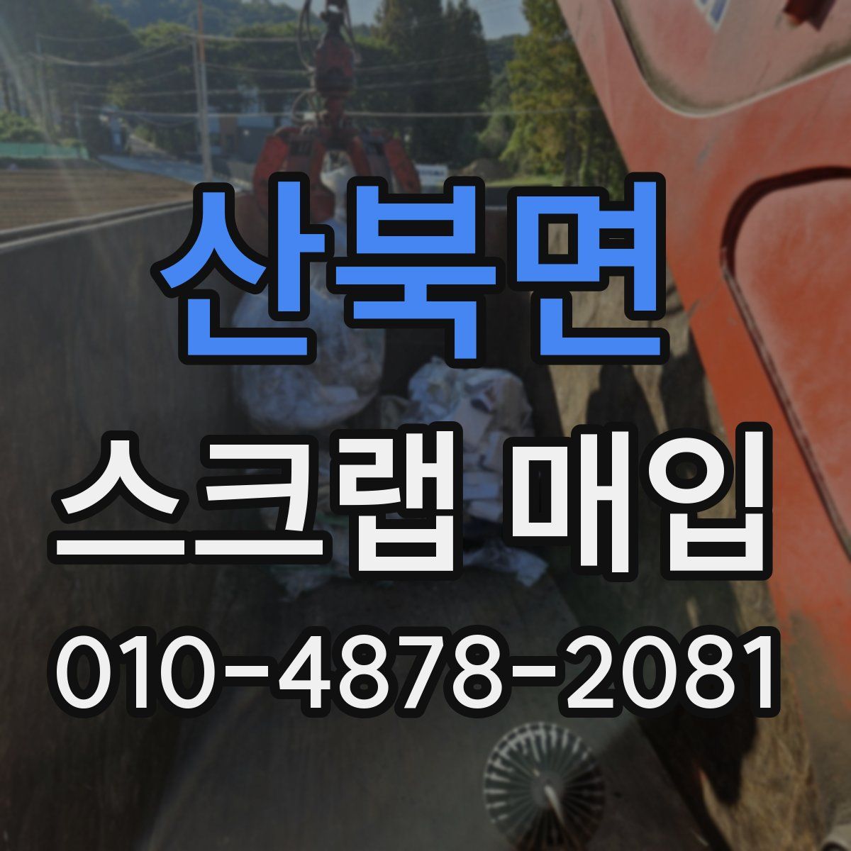 산북면 스크랩 매입