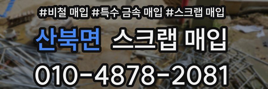산북면 스크랩 매입