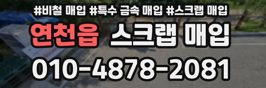 연천읍 스크랩 매입