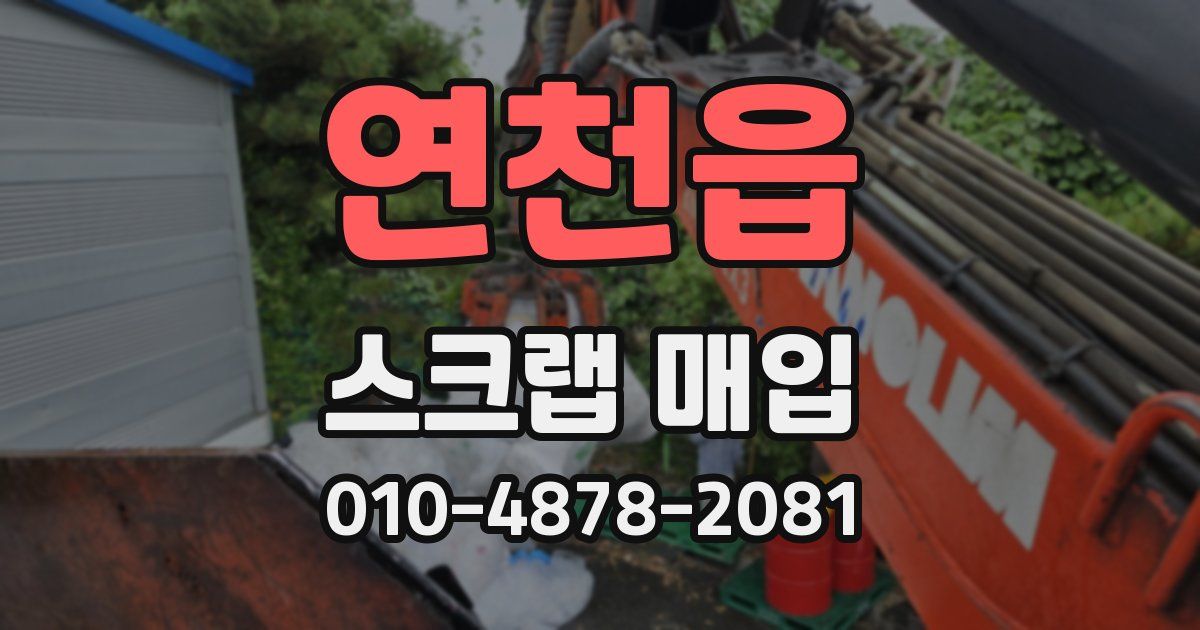 연천읍 스크랩 매입