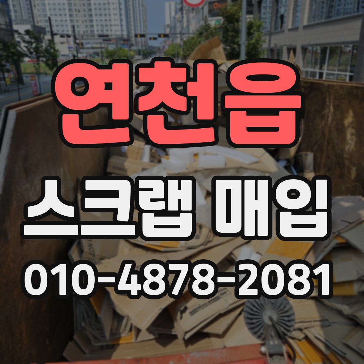연천읍 스크랩 매입