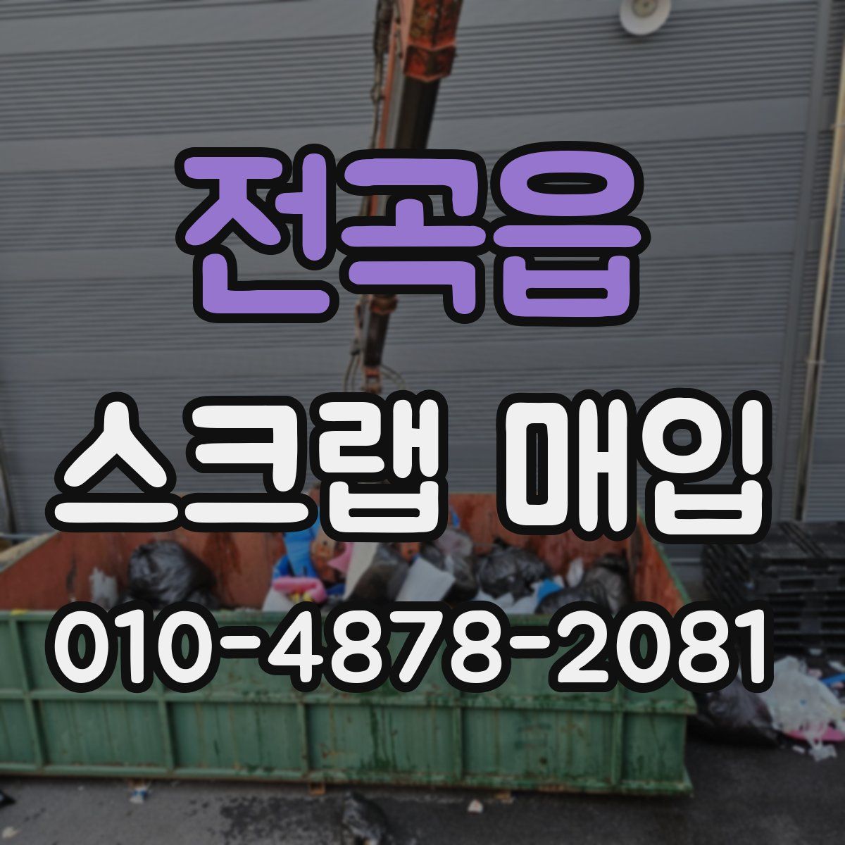전곡읍 스크랩 매입