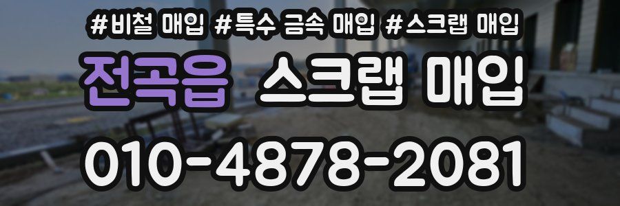 전곡읍 스크랩 매입