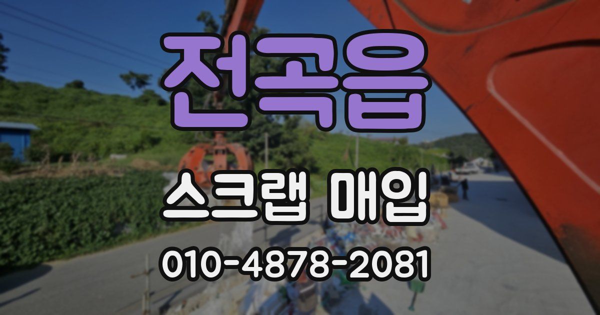 전곡읍 스크랩 매입