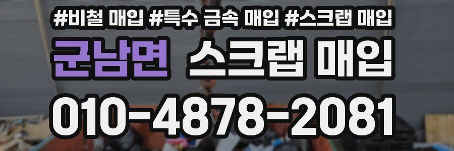 군남면 스크랩 매입