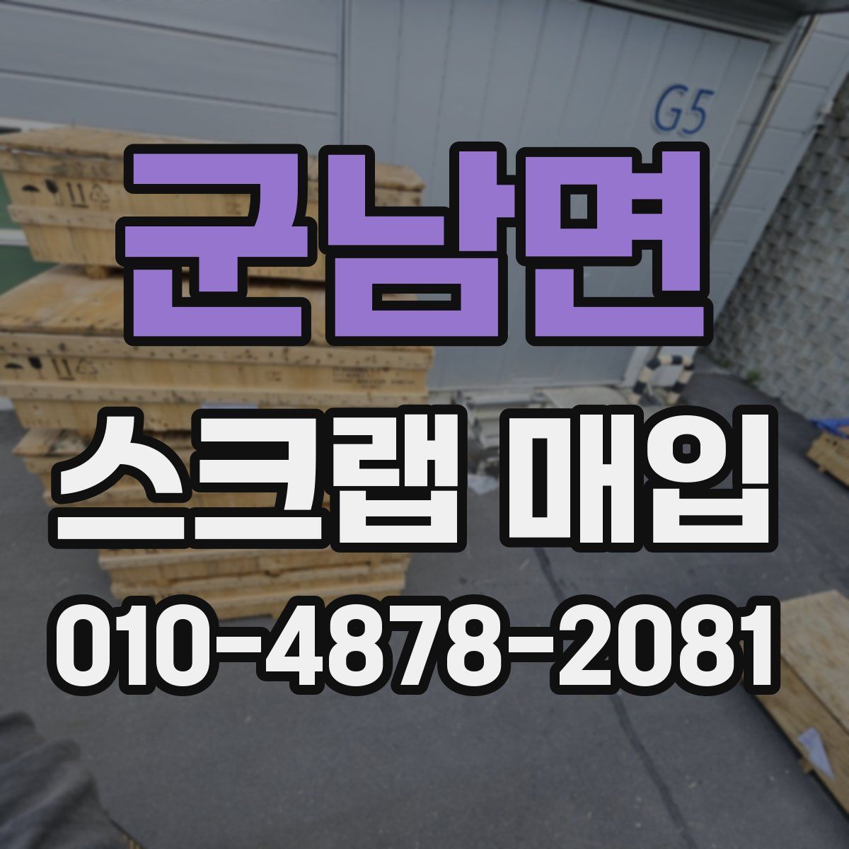 군남면 스크랩 매입