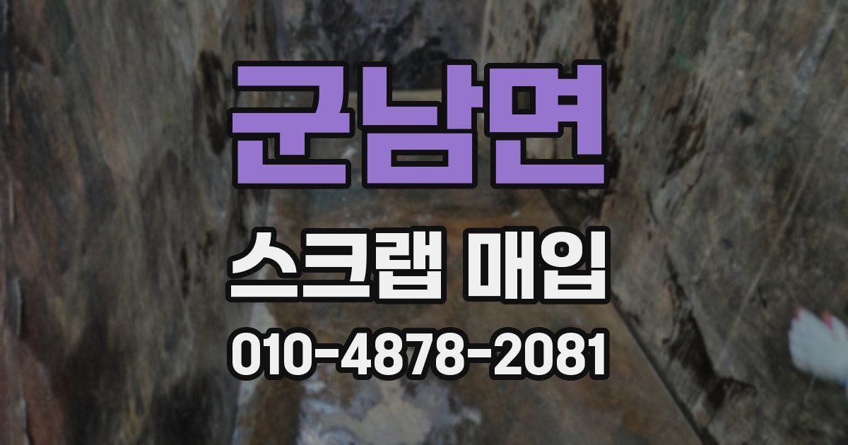 군남면 스크랩 매입