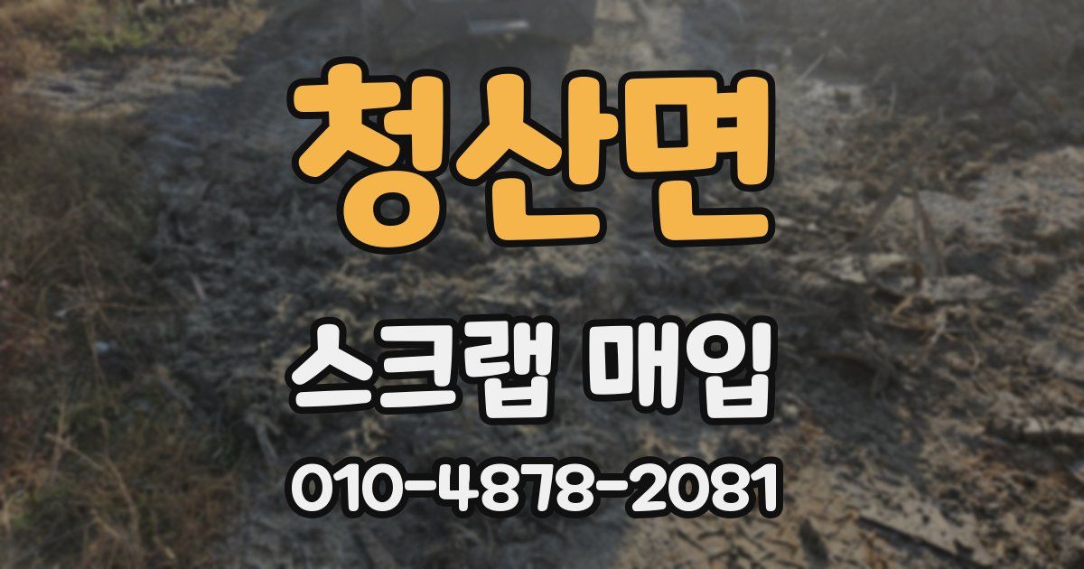 청산면 스크랩 매입