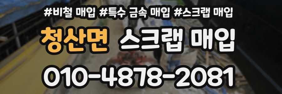 청산면 스크랩 매입