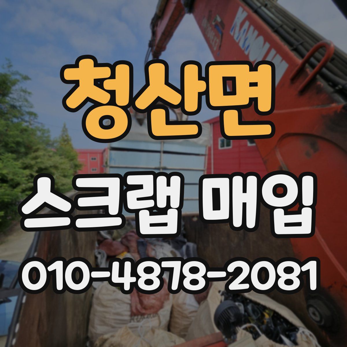 청산면 스크랩 매입