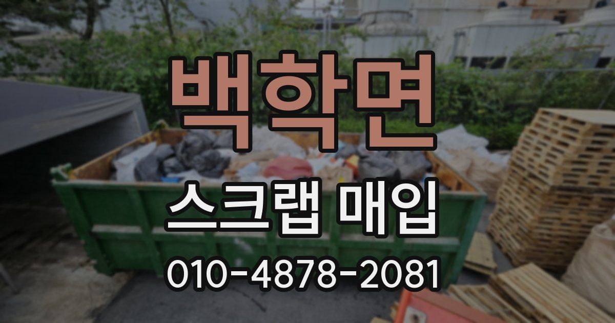 백학면 스크랩 매입