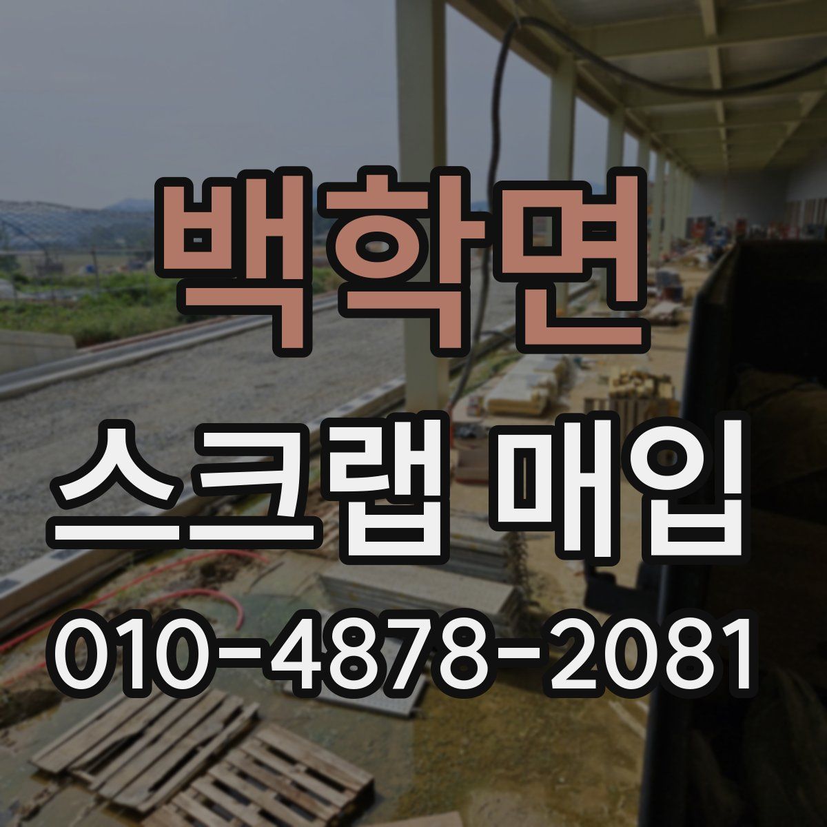 백학면 스크랩 매입