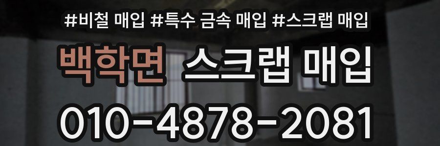 백학면 스크랩 매입