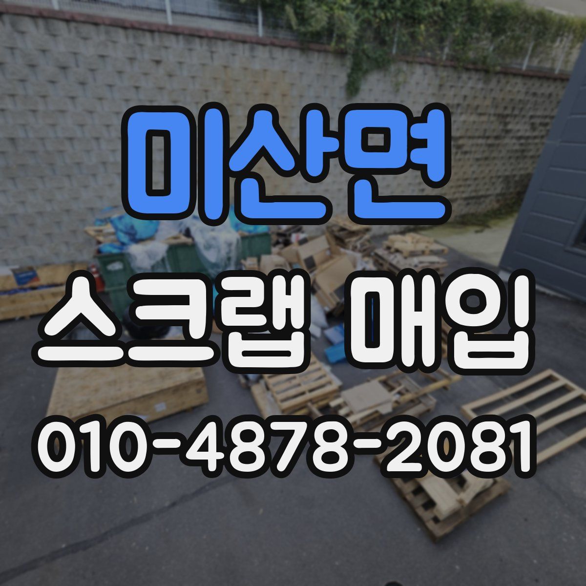 미산면 스크랩 매입