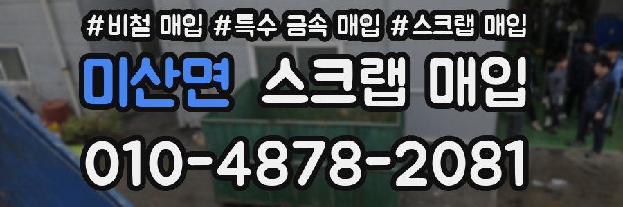 미산면 스크랩 매입