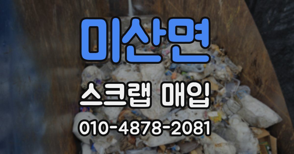 미산면 스크랩 매입