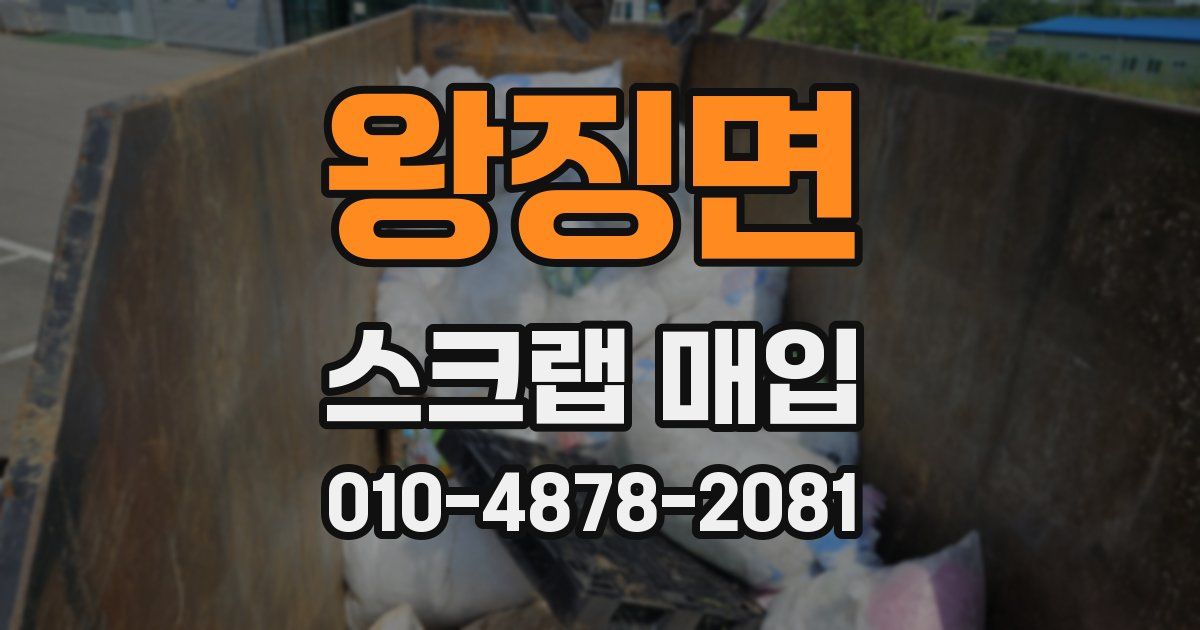 왕징면 스크랩 매입