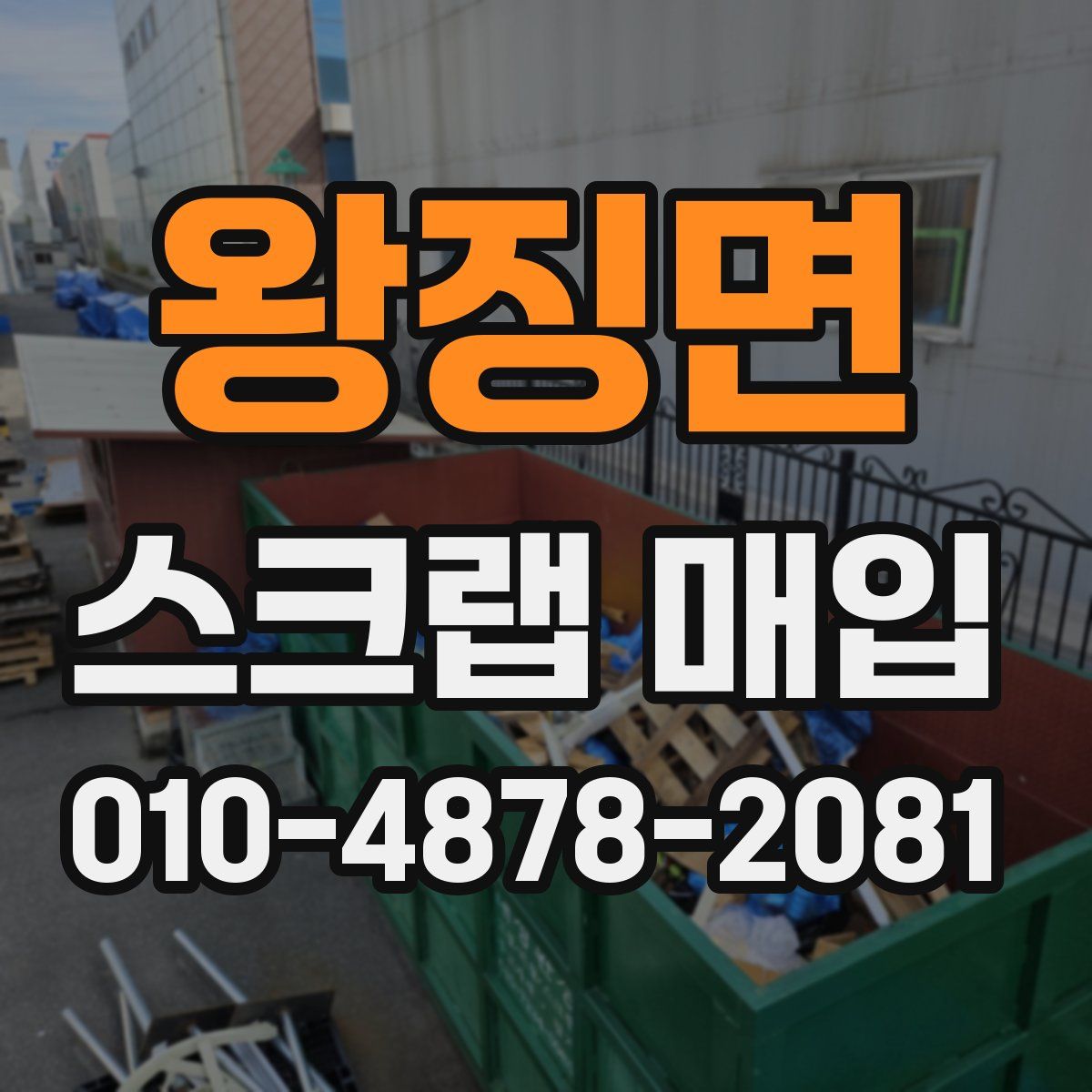 왕징면 스크랩 매입