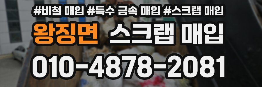 왕징면 스크랩 매입