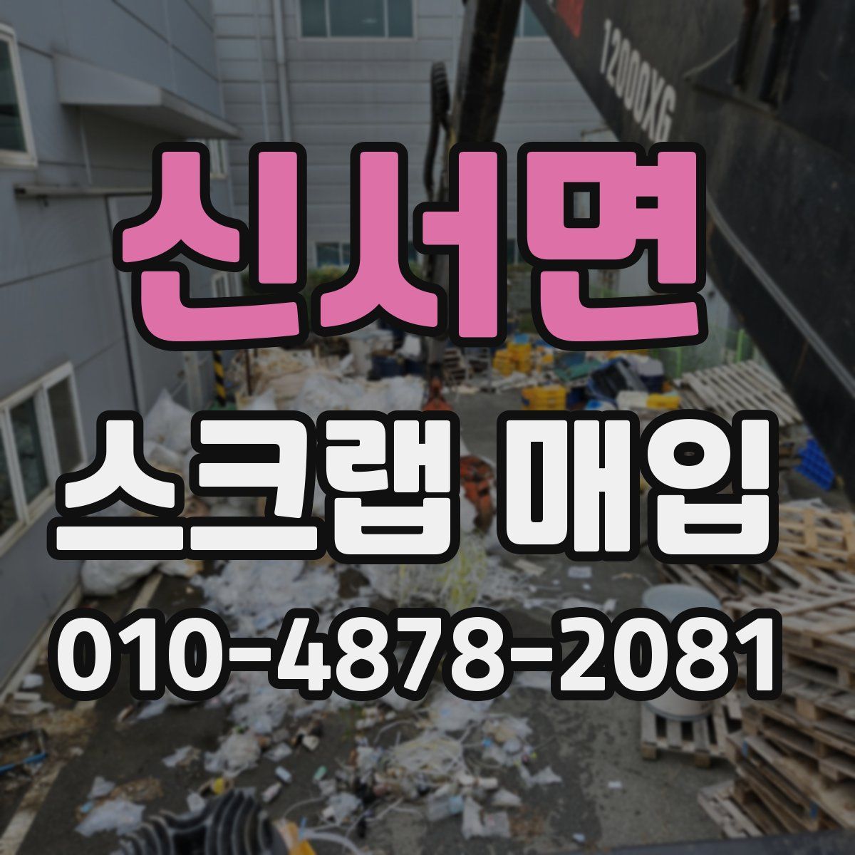 신서면 스크랩 매입